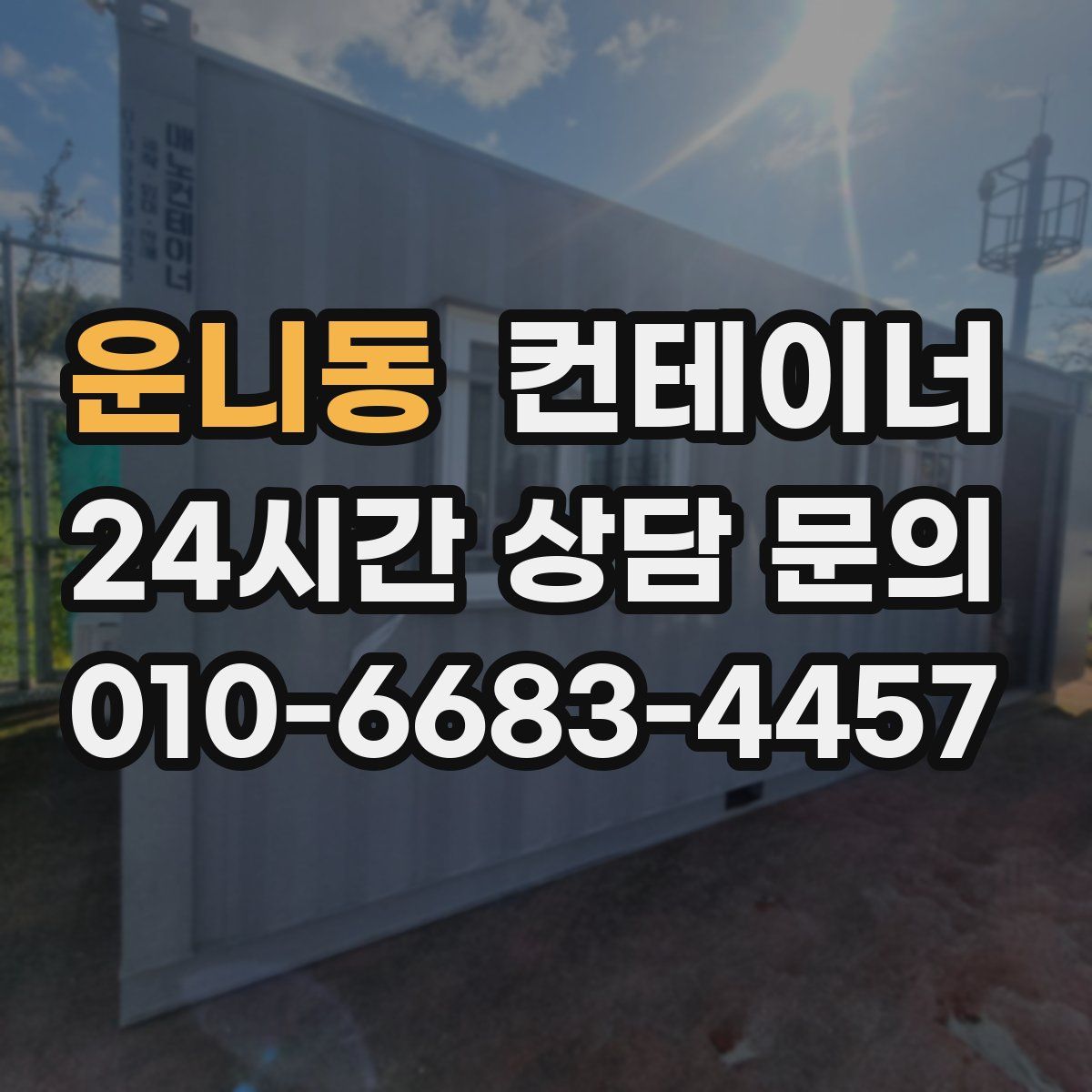 운니동 컨테이너 매입