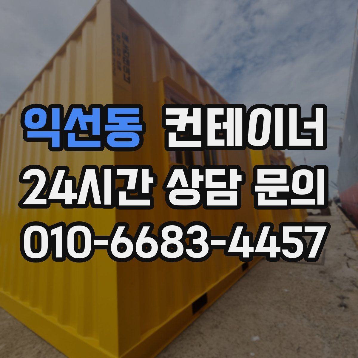 익선동 컨테이너 매입 창업 뒤 필요 없어진 컨테이너 처리