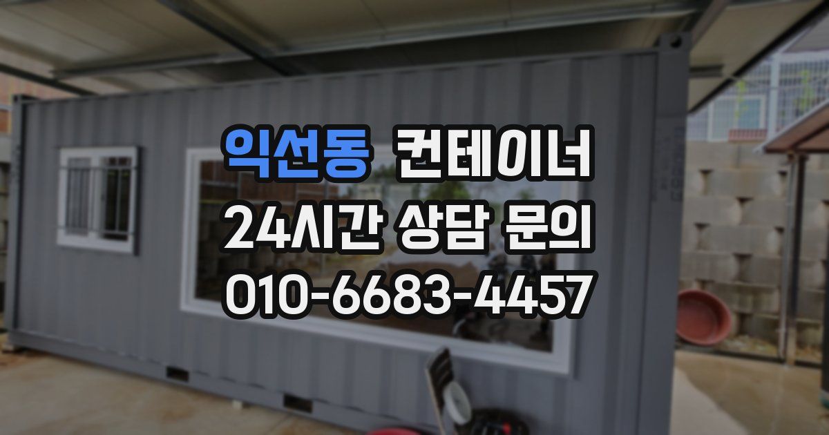 익선동 컨테이너 매입