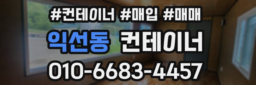 익선동 컨테이너