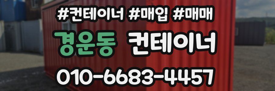 경운동 컨테이너