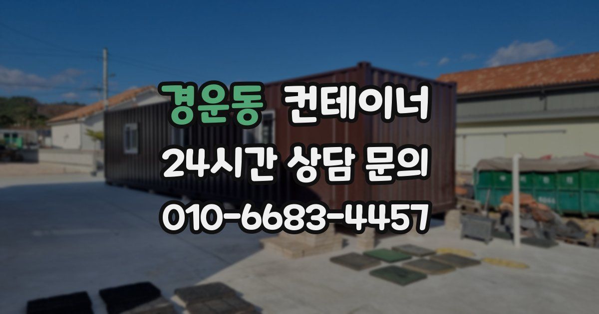 경운동 컨테이너 매입
