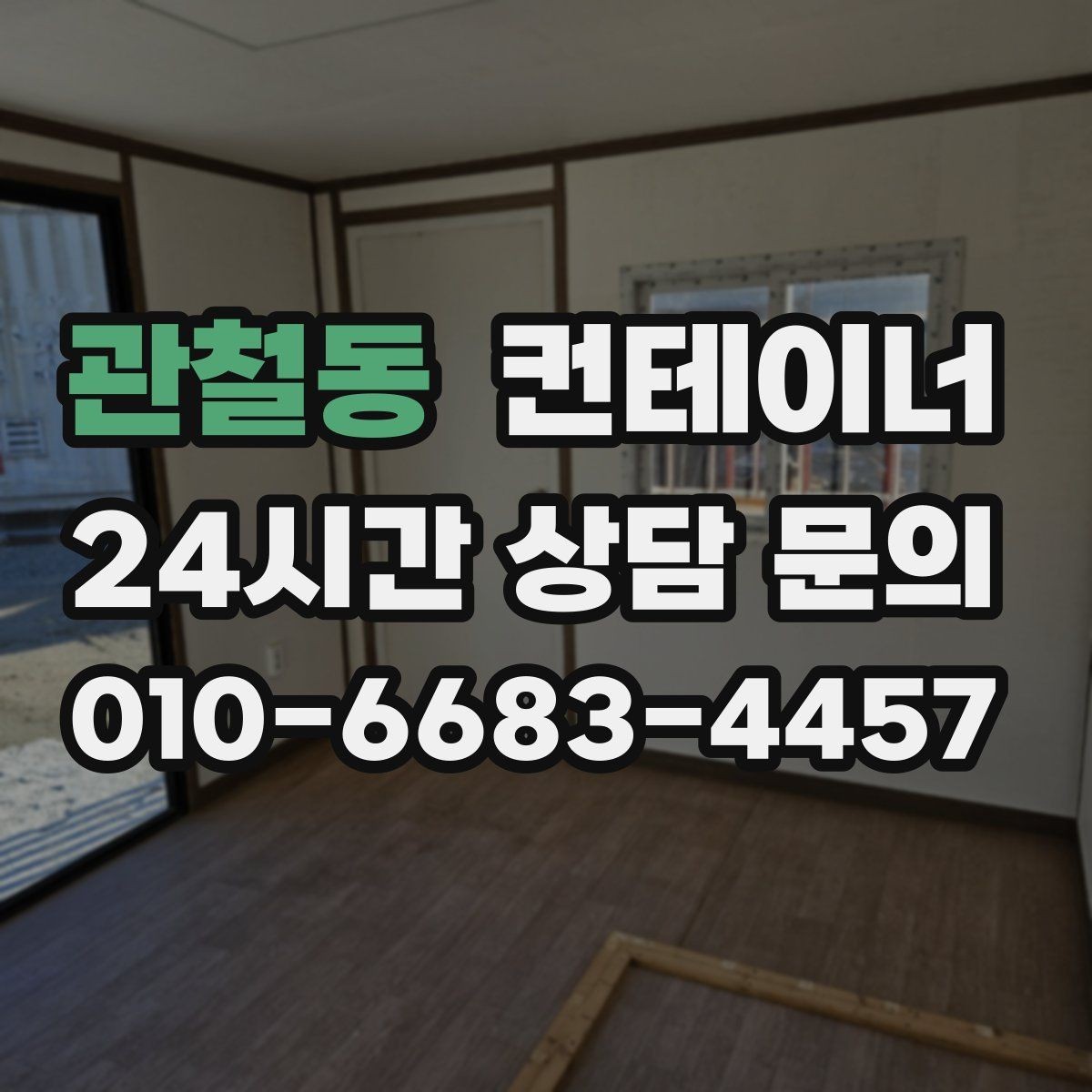 관철동 컨테이너 매입 교체를 앞둔 현장의 예산 계획 세우는 방법