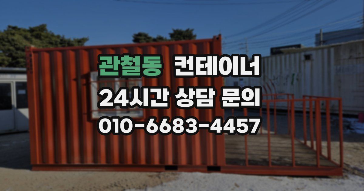 관철동 컨테이너 매입