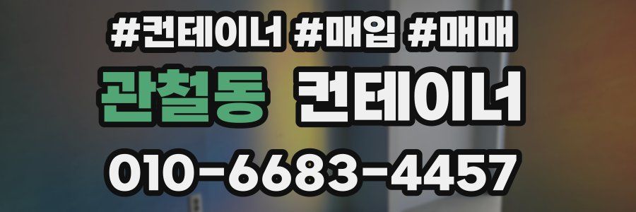 관철동 컨테이너