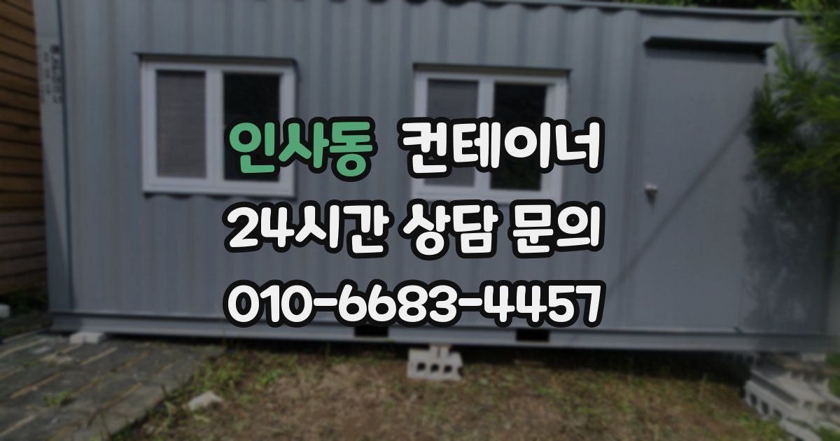 인사동 컨테이너 매입