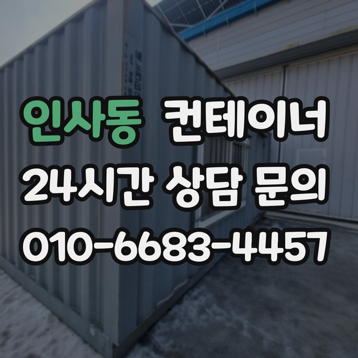 인사동 컨테이너 매입