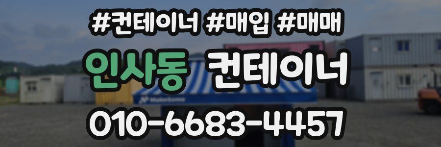 인사동 컨테이너