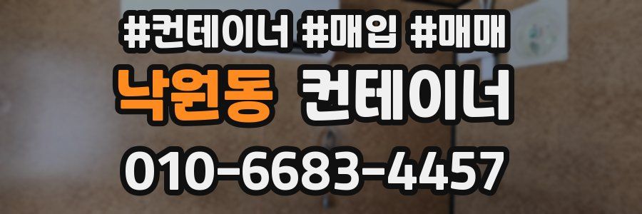 낙원동 컨테이너