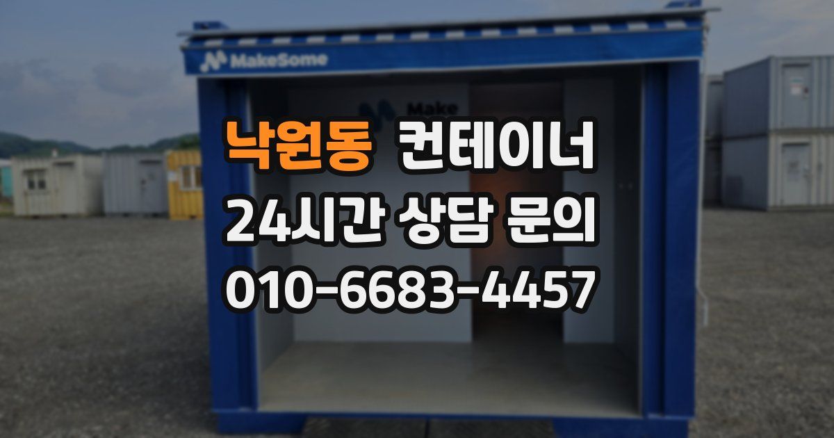 낙원동 컨테이너 매입