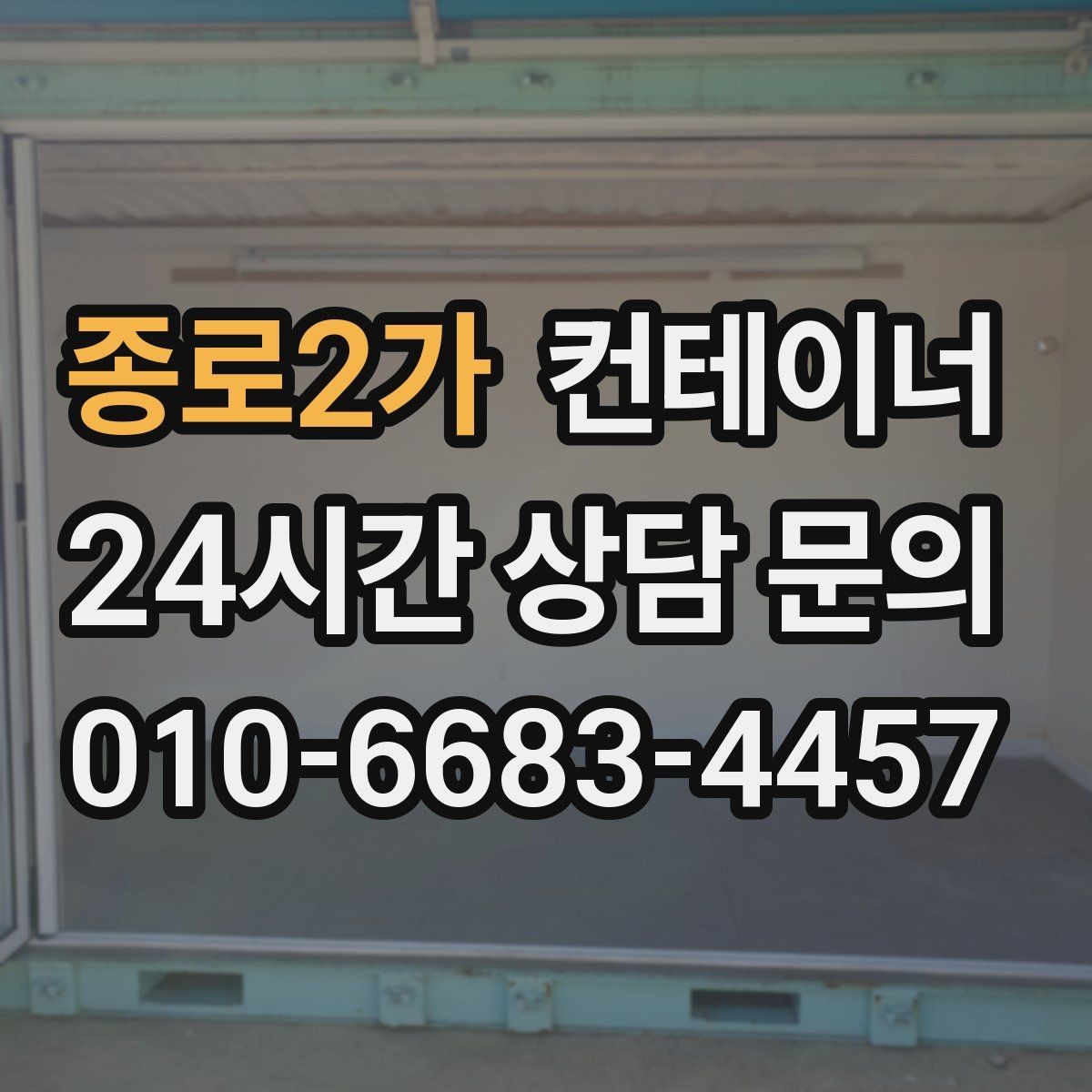 종로2가 컨테이너 매입 단기 현장 종료 후 컨테이너 정리 루틴 만들기
