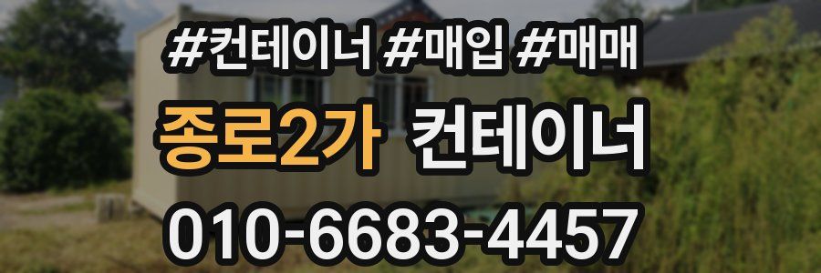 종로2가 컨테이너