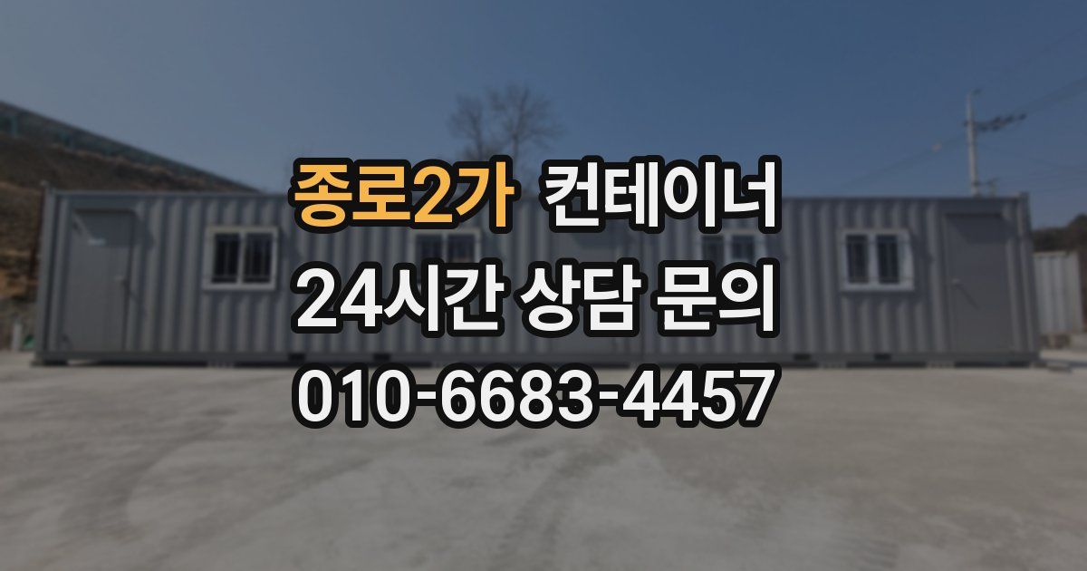 종로2가 컨테이너 매입