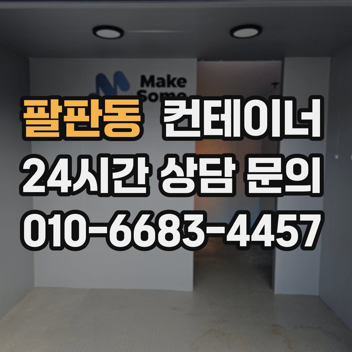 팔판동 컨테이너 매입 개인 주택 마당을 정리하는 실제 사례