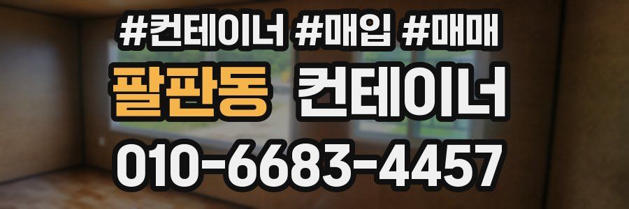 팔판동 컨테이너