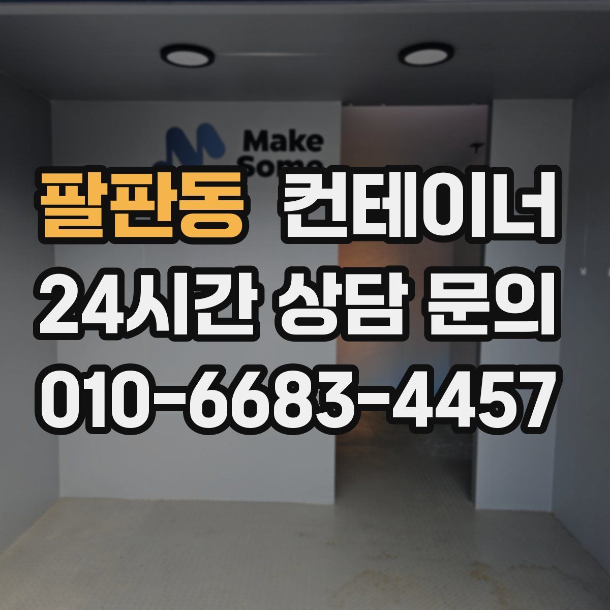 팔판동 컨테이너 매입