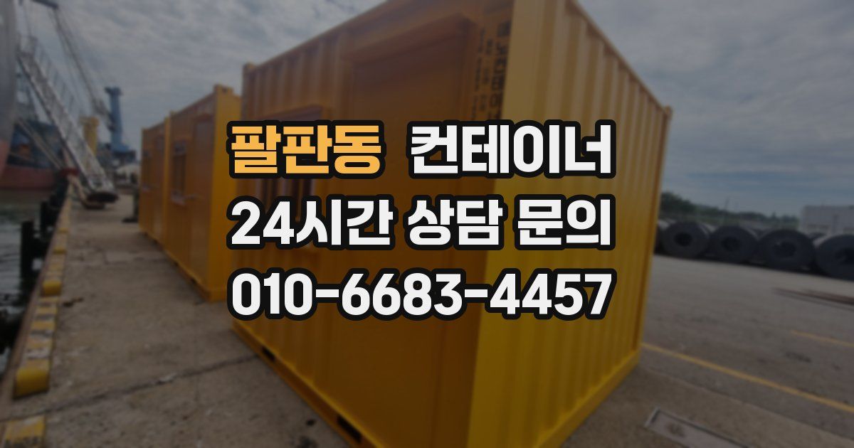 팔판동 컨테이너 매입