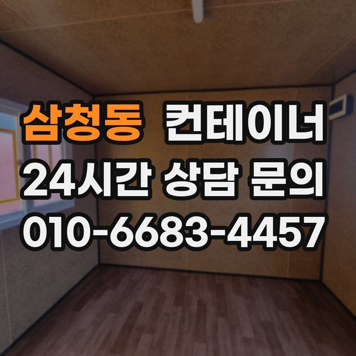 삼청동 컨테이너 매입 자영업자에게 필요한 합리적인 컨테이너 정리