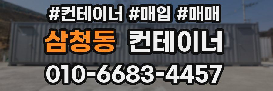 삼청동 컨테이너