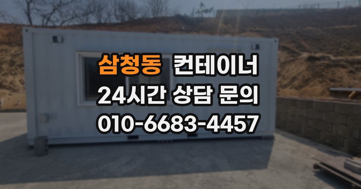 삼청동 컨테이너 매입