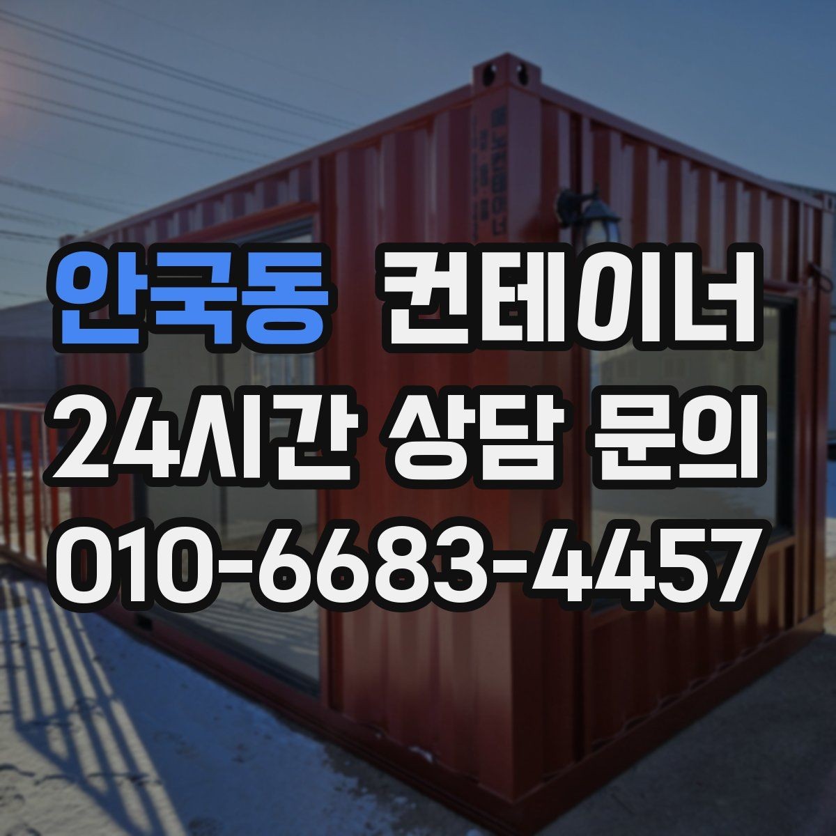 안국동 컨테이너 매입 택배 집하장 주변 정리 노하우