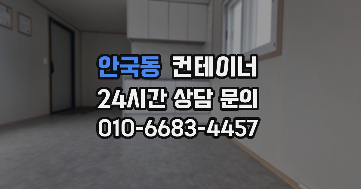 안국동 컨테이너 매입
