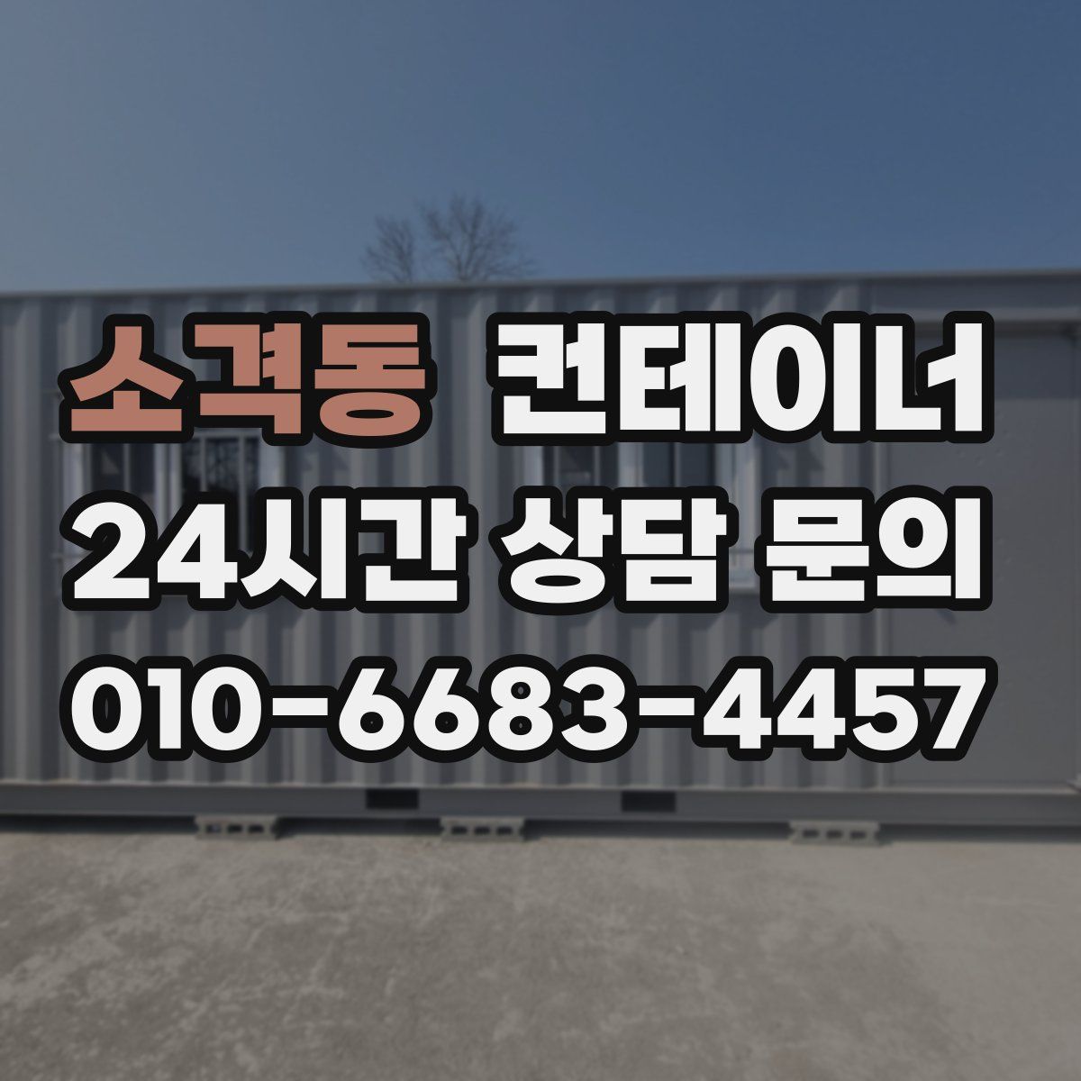 소격동 컨테이너 매입