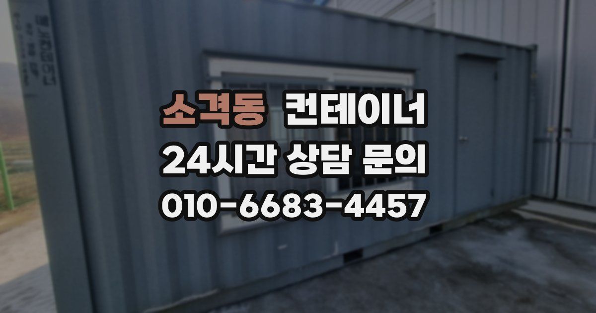 소격동 컨테이너 매입