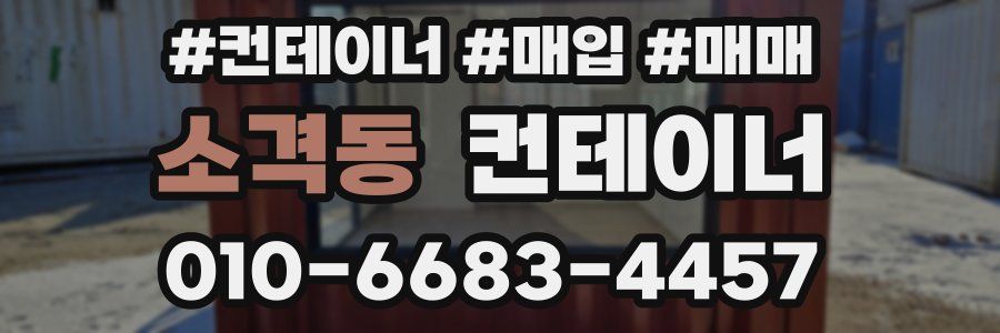 소격동 컨테이너