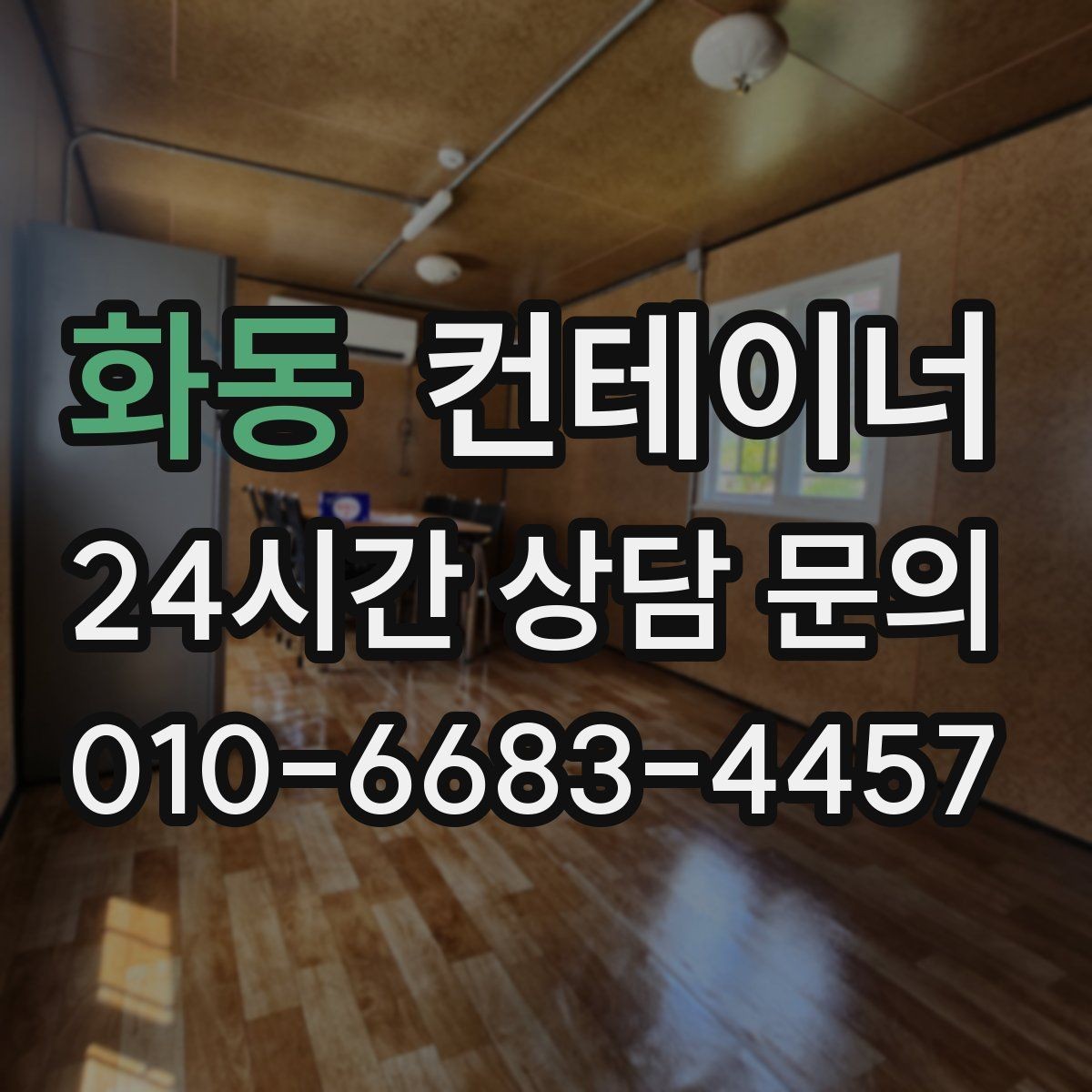 화동 컨테이너 매입 카카오톡 사진 전송만으로 시작하는 상담