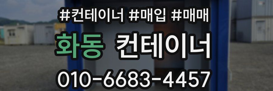 화동 컨테이너