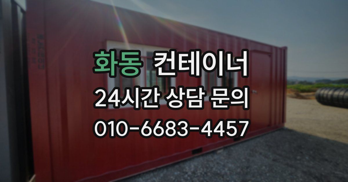 화동 컨테이너 매입