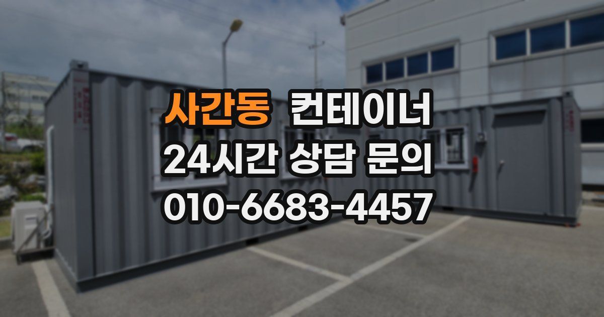 사간동 컨테이너 매입