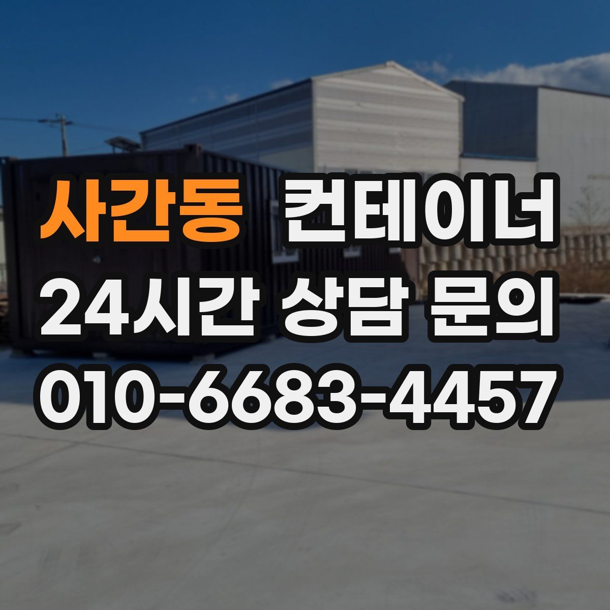 사간동 컨테이너 매입
