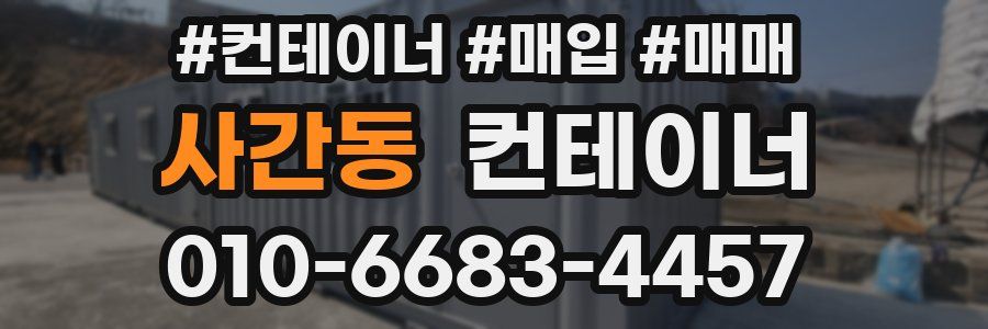 사간동 컨테이너