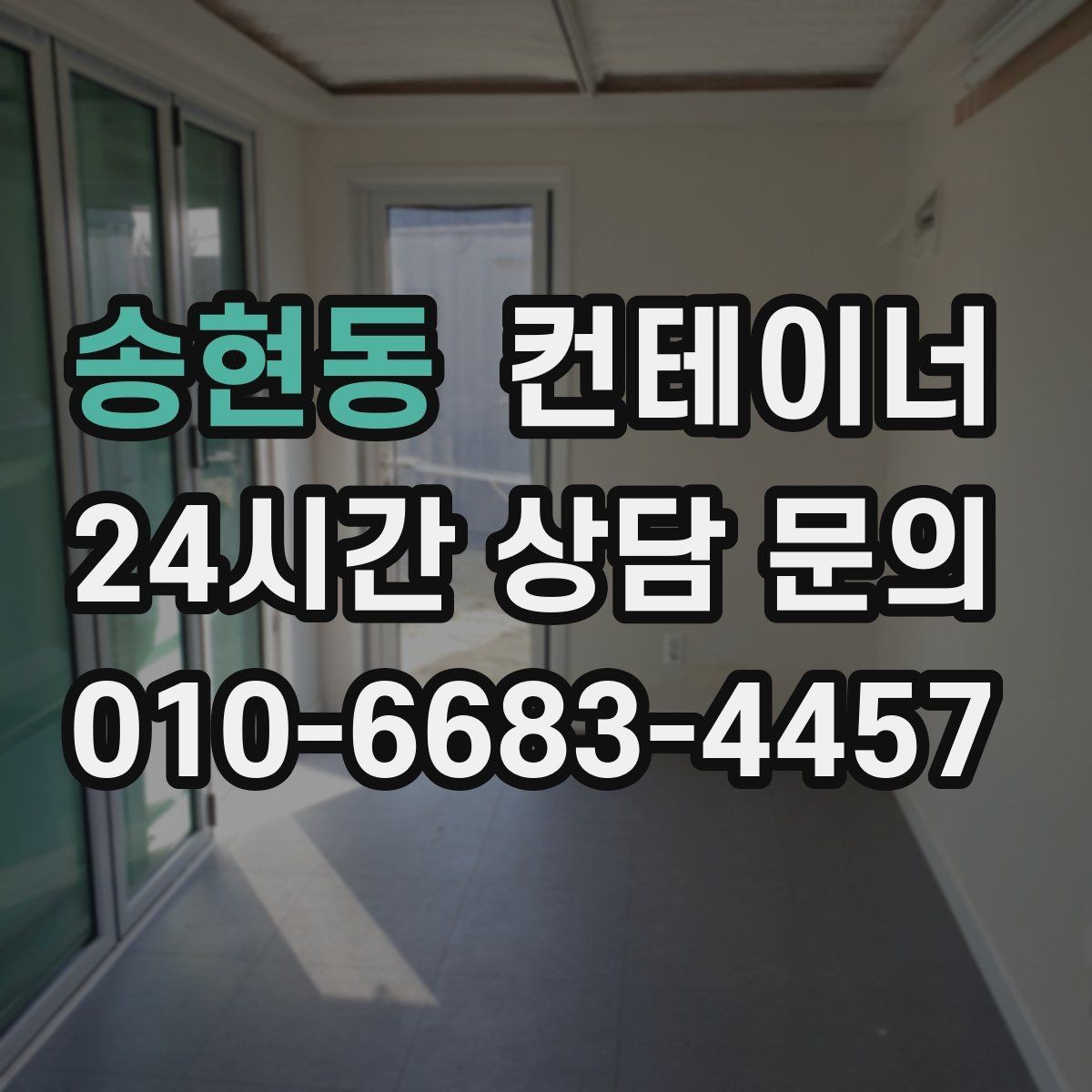 송현동 컨테이너 매입 숨겨진 비용 없이 솔직하게 진행하는 이유