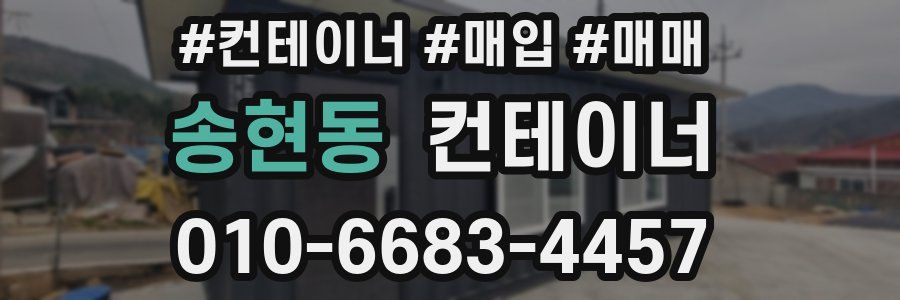 송현동 컨테이너