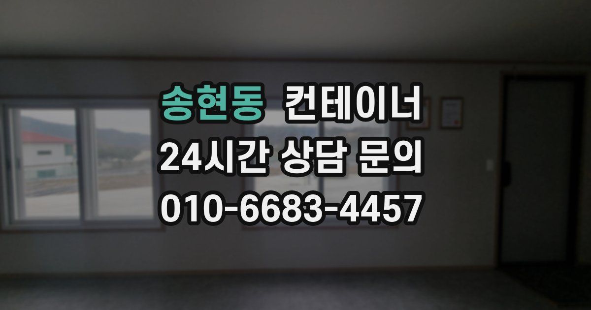 송현동 컨테이너 매입