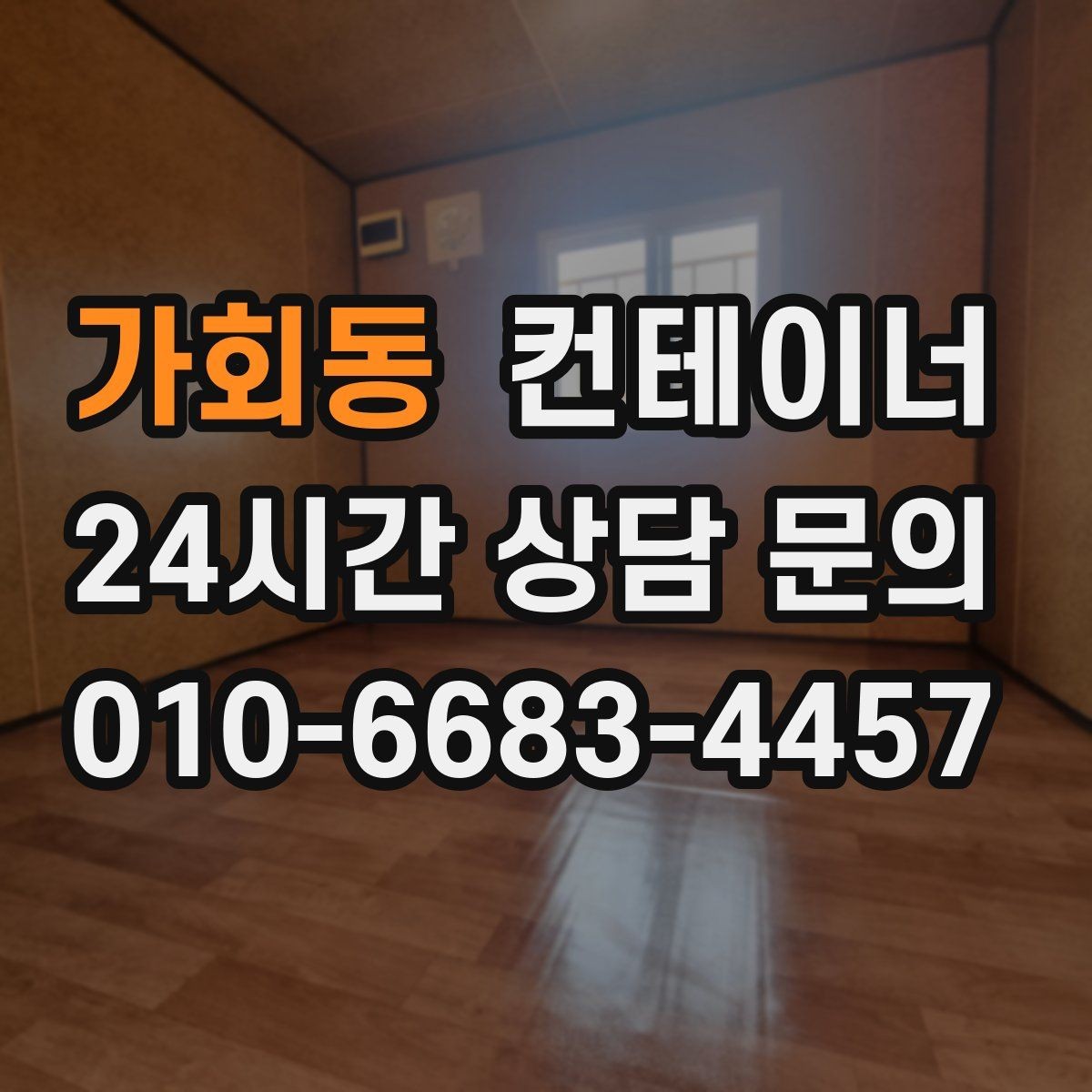 가회동 컨테이너 매입 소상공인을 위한 합리적인 컨테이너 매각 전략