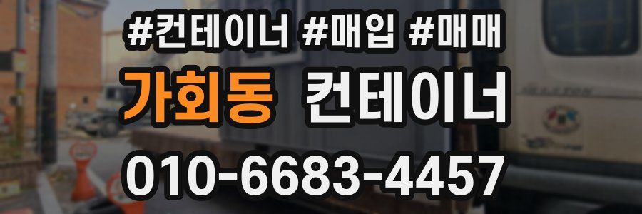 가회동 컨테이너