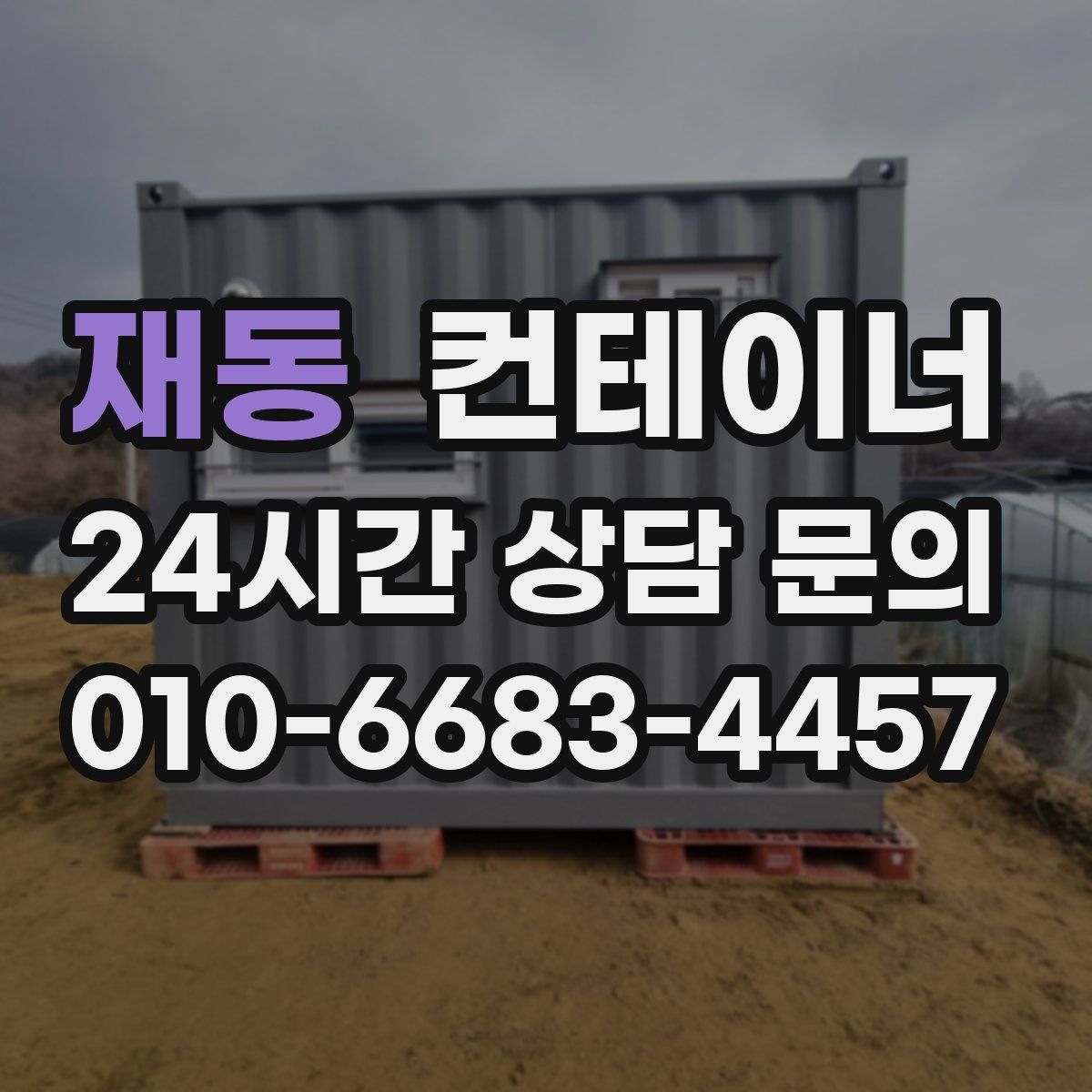 재동 컨테이너 매입