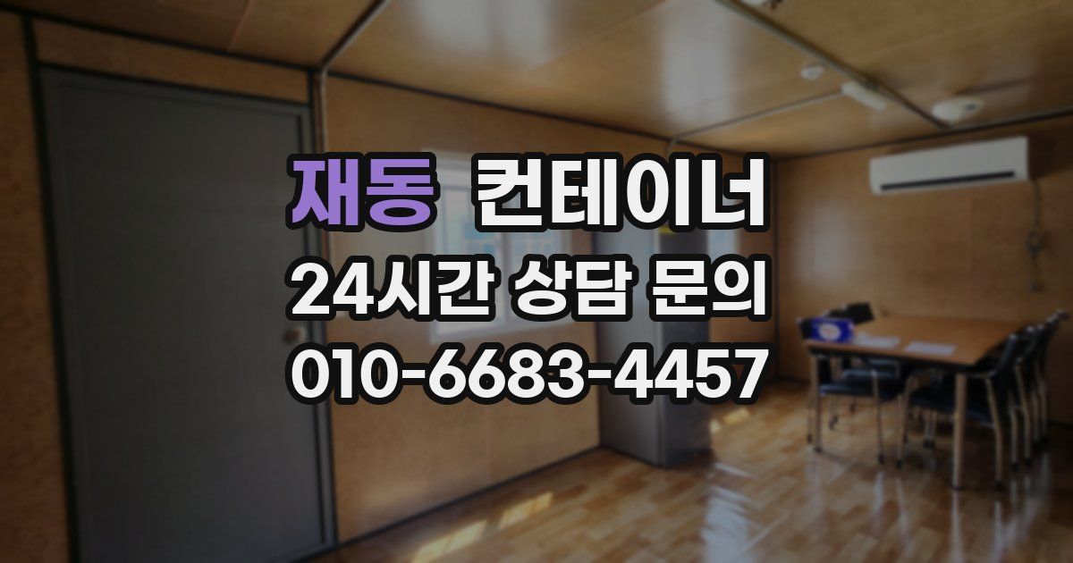 재동 컨테이너 매입