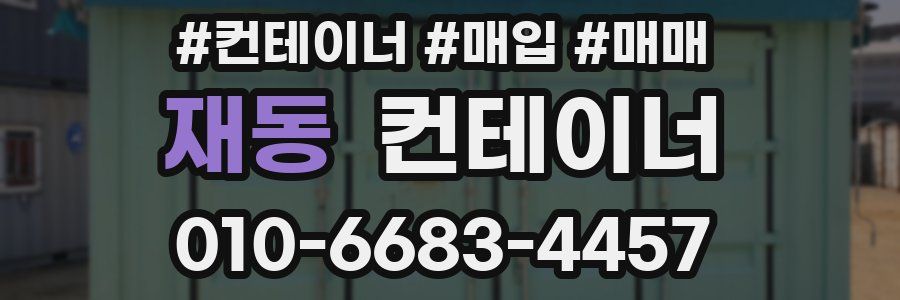 재동 컨테이너