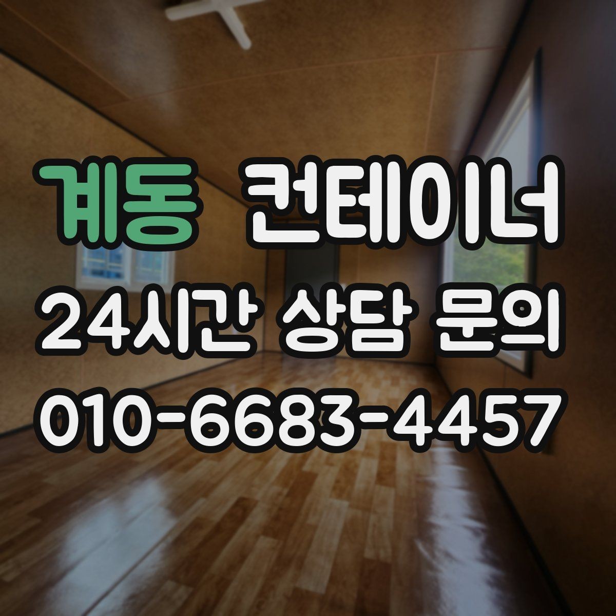 계동 컨테이너 매입 축사 옆 오래된 창고 컨테이너 처분 고민 해결하기