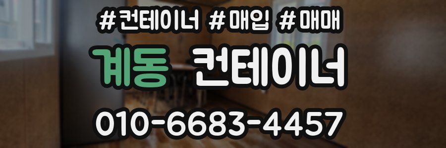 계동 컨테이너