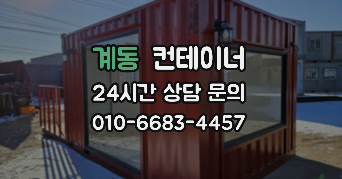 계동 컨테이너 매입