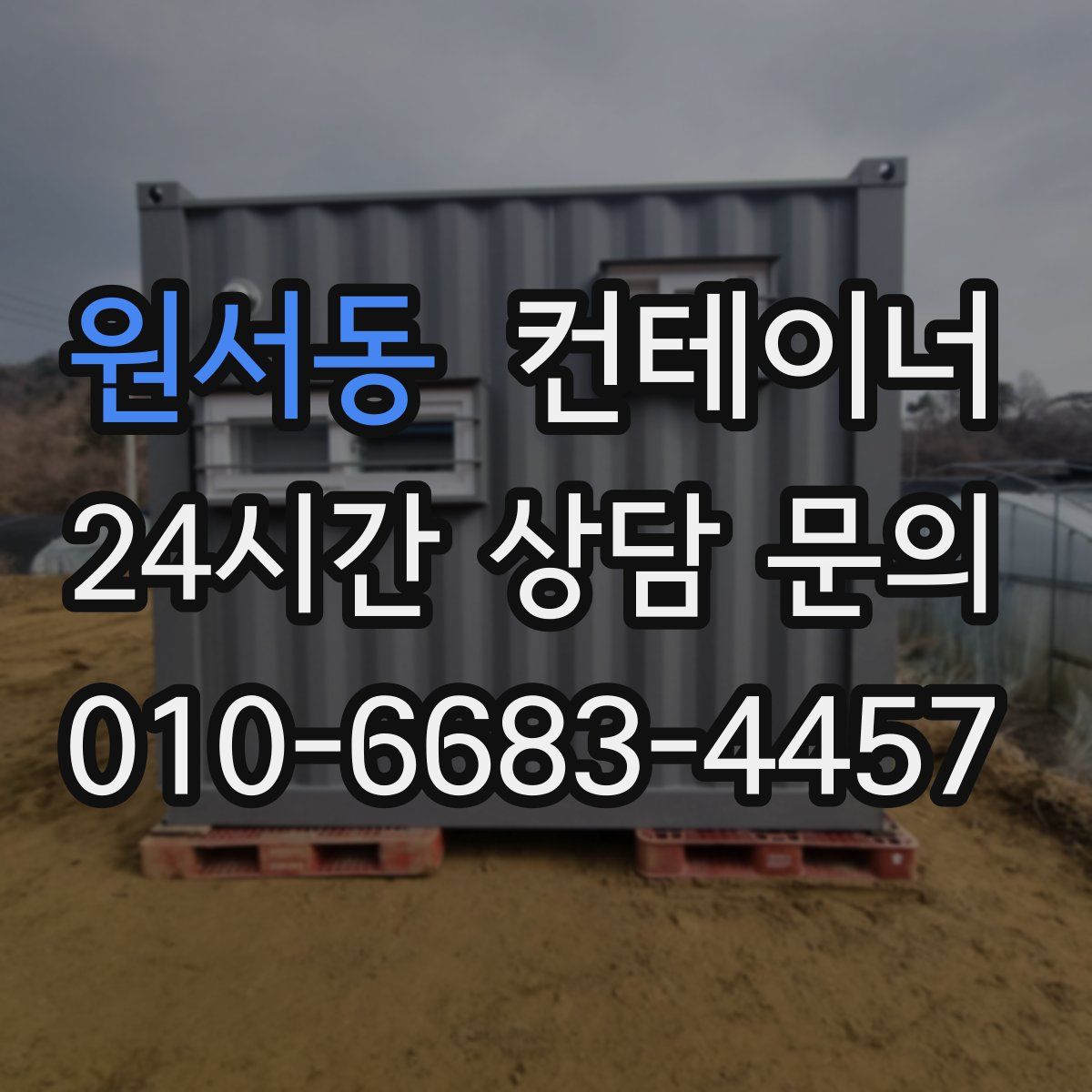 원서동 컨테이너 매입