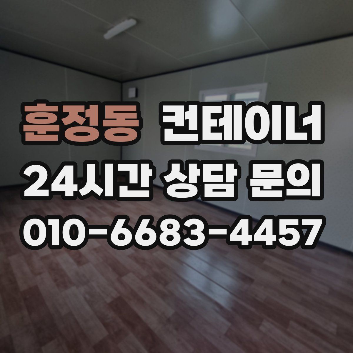 훈정동 컨테이너 매입 진입로가 좁은 현장 작업 팁