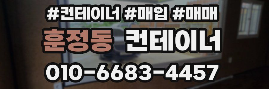 훈정동 컨테이너