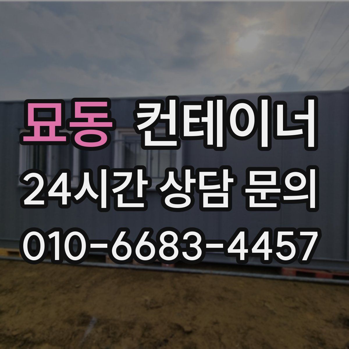 묘동 컨테이너 매입